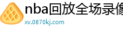 nba回放全场录像高清免费